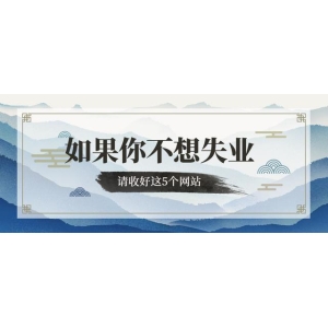 博鱼·(中国)官方网站app不想赋闲就请收好这5个网站对峙30天能让你受益平生