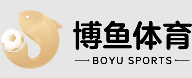 博鱼·(中国)官方网站-BOYU sport