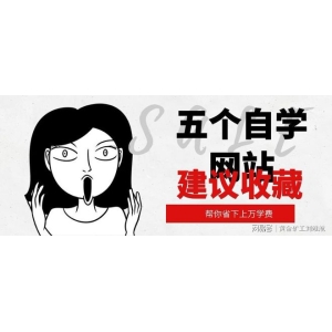 博鱼·(中国)官方网站登陆分享：五个高质量宝藏自学网站帮你省下上万膏火（倡议珍藏